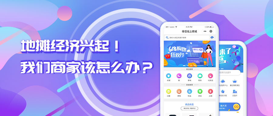 地攤經(jīng)濟興起！我們商家該怎么辦?